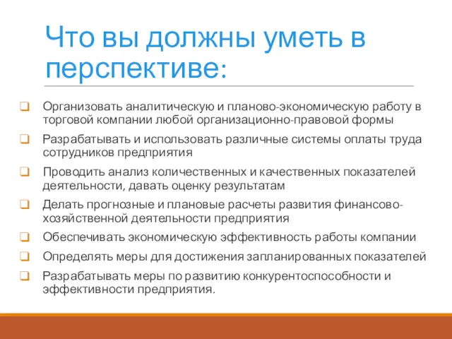 Что вы должны уметь в перспективе: Организовать аналитическую и планово-экономическую