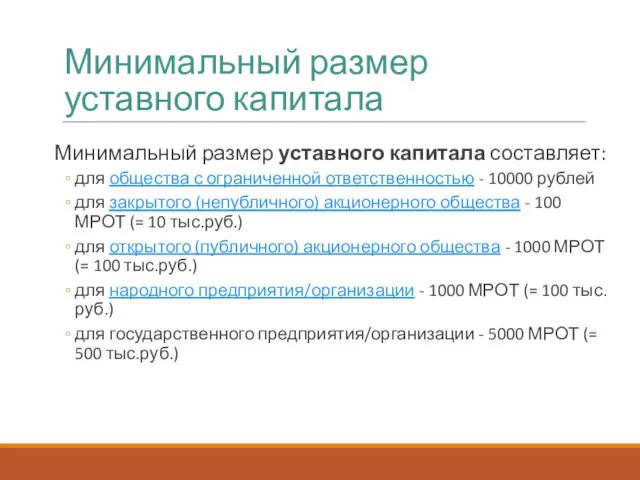 Минимальный размер уставного капитала Минимальный размер уставного капитала составляет: для