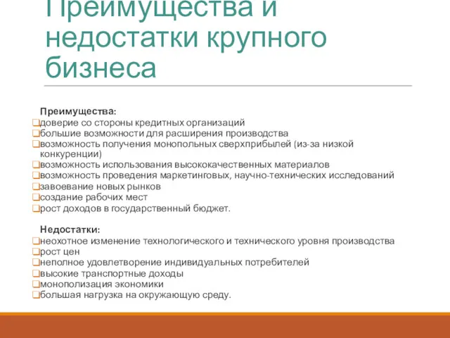 Преимущества и недостатки крупного бизнеса Преимущества: доверие со стороны кредитных