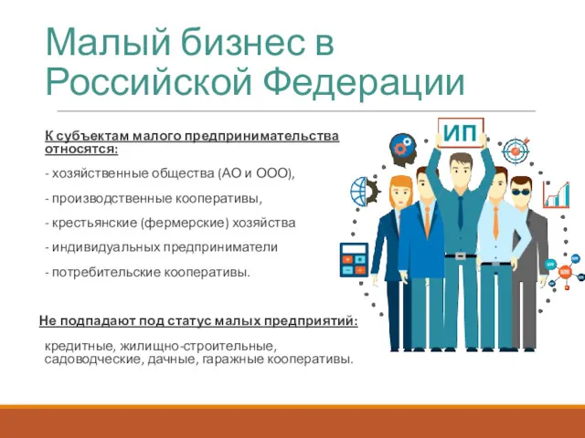 Малый бизнес в Российской Федерации К субъектам малого предпринимательства относятся: