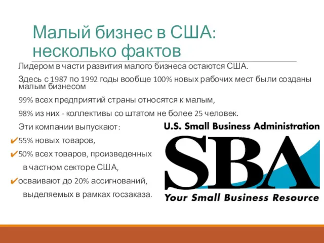 Малый бизнес в США: несколько фактов Лидером в части развития
