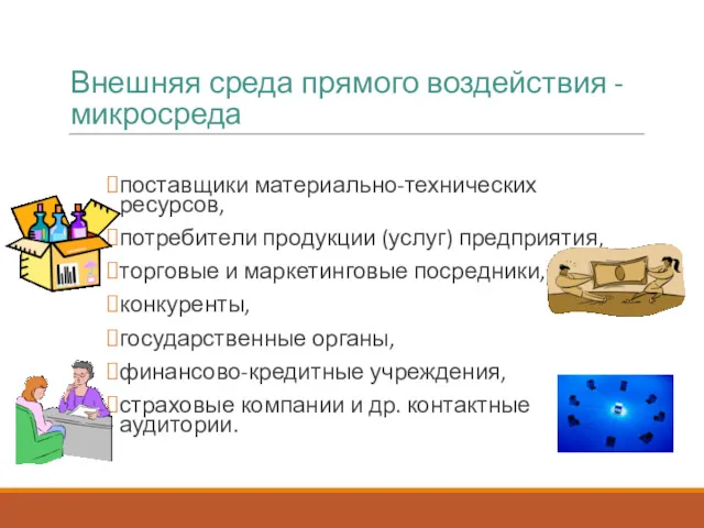 Внешняя среда прямого воздействия - микросреда поставщики материально-технических ресурсов, потребители