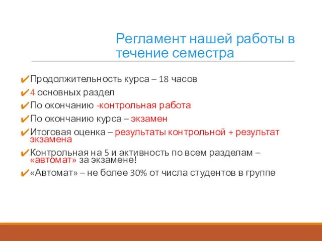 Регламент нашей работы в течение семестра Продолжительность курса – 18