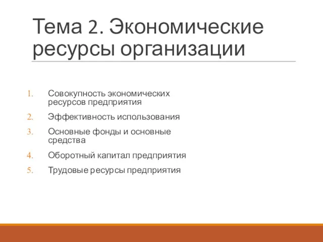 Тема 2. Экономические ресурсы организации Совокупность экономических ресурсов предприятия Эффективность