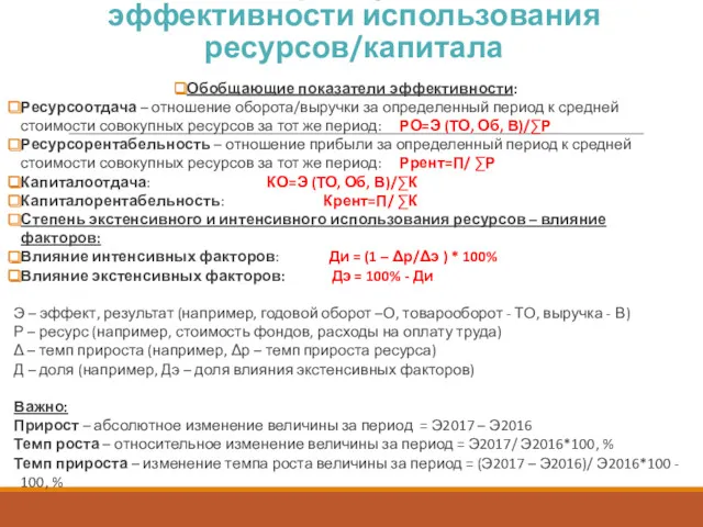 Базовые формулы расчета эффективности использования ресурсов/капитала Обобщающие показатели эффективности: Ресурсоотдача