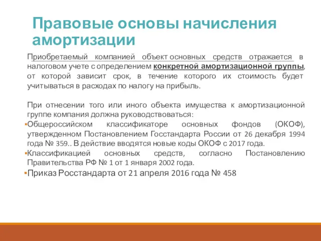 Правовые основы начисления амортизации Приобретаемый компанией объект основных средств отражается