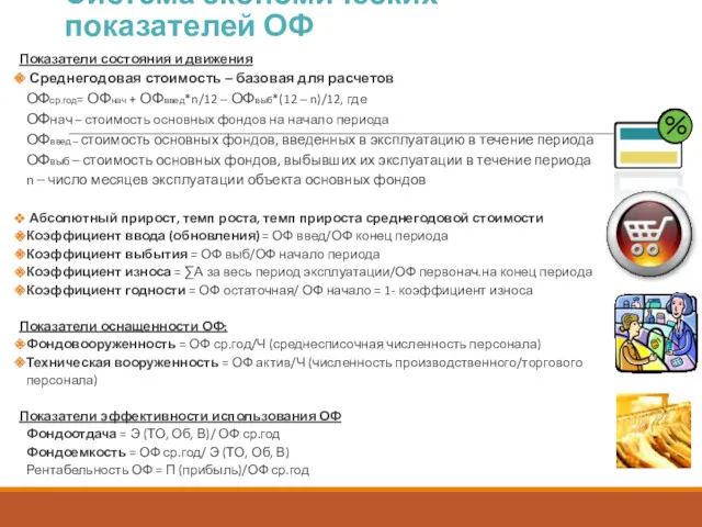 Система экономических показателей ОФ Показатели состояния и движения Среднегодовая стоимость