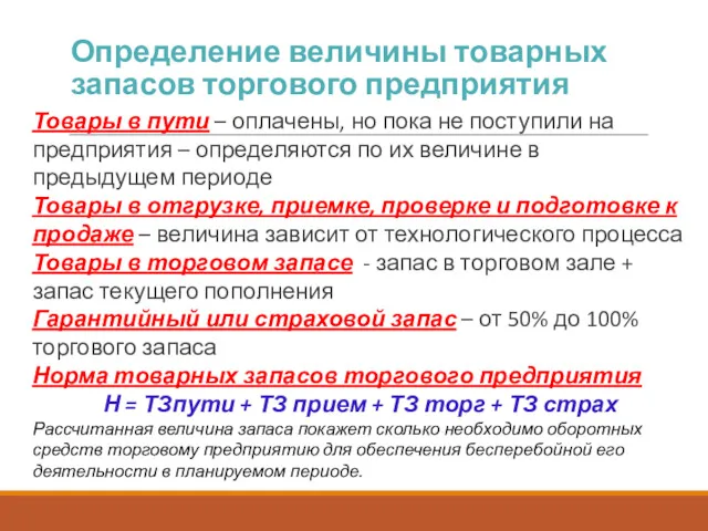 Определение величины товарных запасов торгового предприятия Товары в пути –