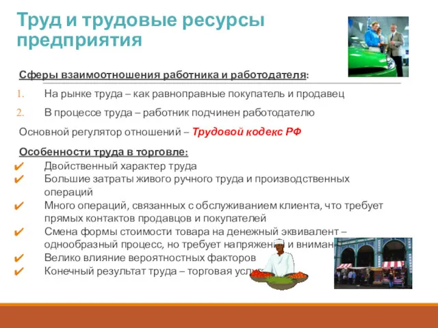 Труд и трудовые ресурсы предприятия Сферы взаимоотношения работника и работодателя: