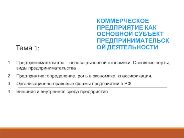 Тема 1: КОММЕРЧЕСКОЕ ПРЕДПРИЯТИЕ КАК ОСНОВНОЙ СУБЪЕКТ ПРЕДПРИНИМАТЕЛЬСКОЙ ДЕЯТЕЛЬНОСТИ Предпринимательство