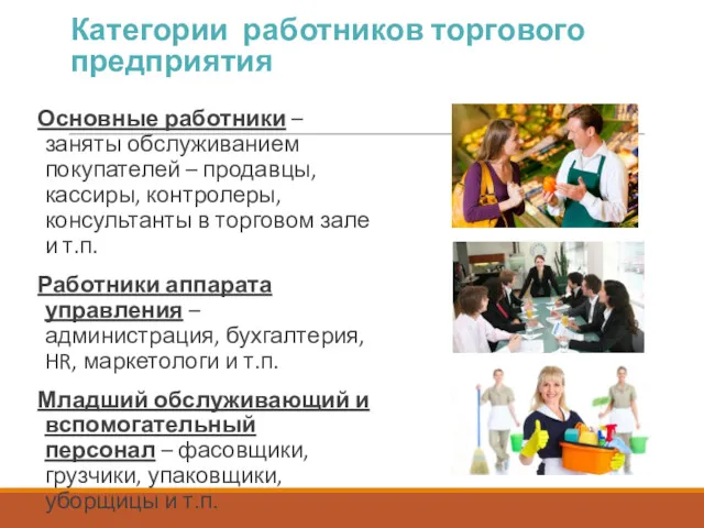 Категории работников торгового предприятия Основные работники – заняты обслуживанием покупателей