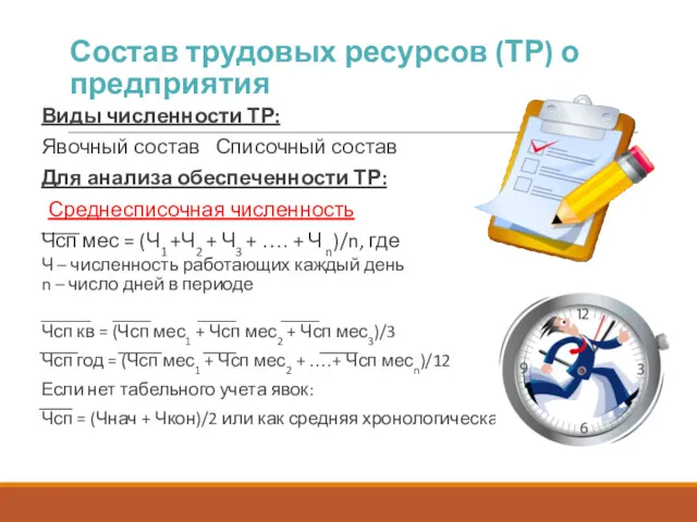 Состав трудовых ресурсов (ТР) о предприятия Виды численности ТР: Явочный