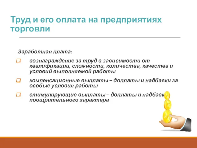 Труд и его оплата на предприятиях торговли Заработная плата: вознаграждение