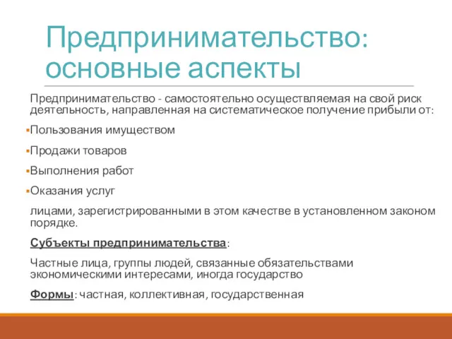 Предпринимательство: основные аспекты Предпринимательство - самостоятельно осуществляемая на свой риск