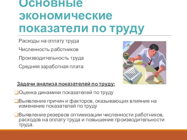 Основные экономические показатели по труду Расходы на оплату труда Численность