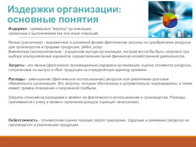 Издержки организации: основные понятия Издержки - суммарные "жертвы" организации, связанные