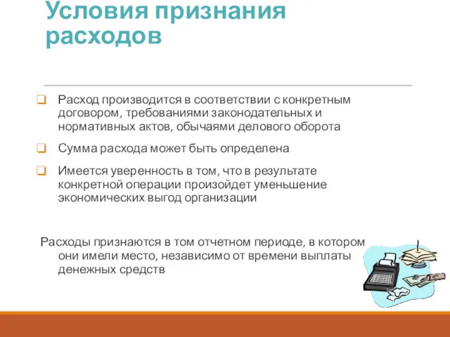 Условия признания расходов Расход производится в соответствии с конкретным договором,