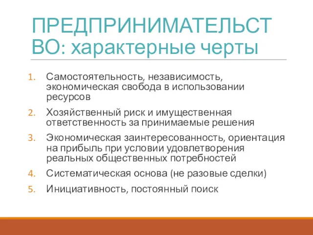 ПРЕДПРИНИМАТЕЛЬСТВО: характерные черты Самостоятельность, независимость, экономическая свобода в использовании ресурсов