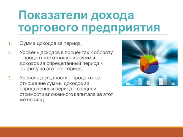 Показатели дохода торгового предприятия Сумма доходов за период Уровень доходов