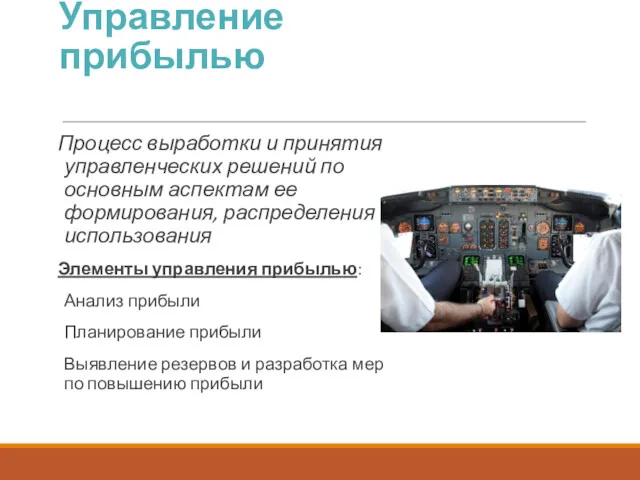 Управление прибылью Процесс выработки и принятия управленческих решений по основным