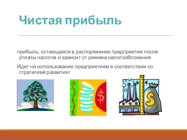 Чистая прибыль прибыль, остающаяся в распоряжении предприятия после уплаты налогов