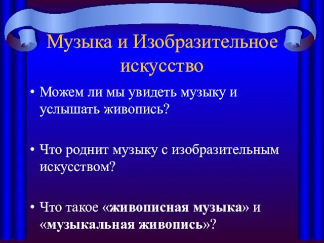 Музыка и Изобразительное искусство Можем ли мы увидеть музыку и услышать живопись? Что