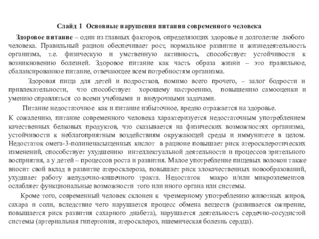 Слайд 1 Основные нарушения питания современного человека Здоровое питание –