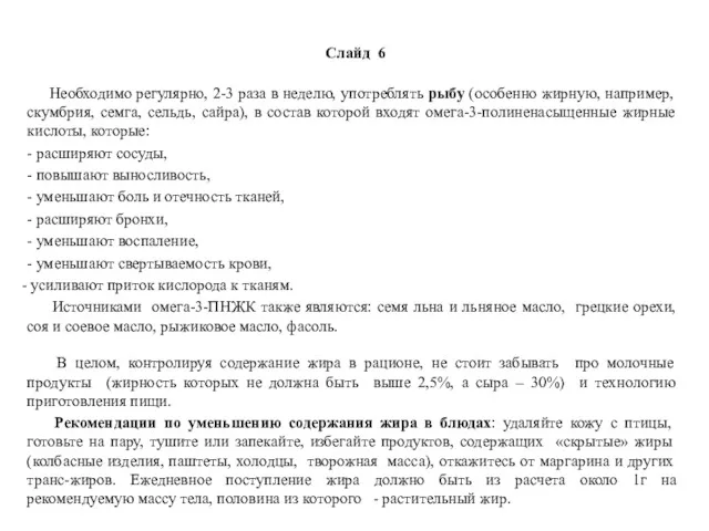 Слайд 6 Необходимо регулярно, 2-3 раза в неделю, употреблять рыбу