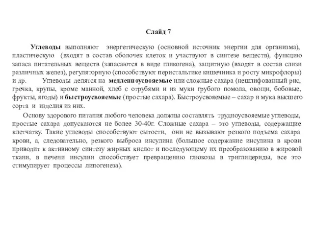 Слайд 7 Углеводы выполняют энергетическую (основной источник энергии для организма),