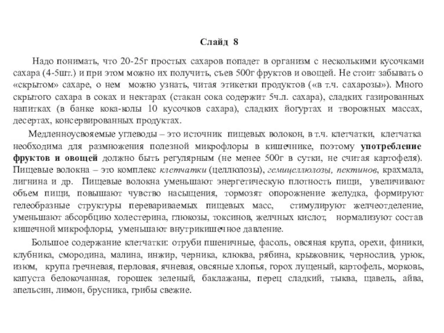 Слайд 8 Надо понимать, что 20-25г простых сахаров попадет в