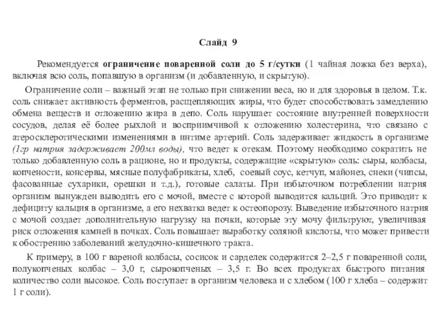 Слайд 9 Рекомендуется ограничение поваренной соли до 5 г/сутки (1