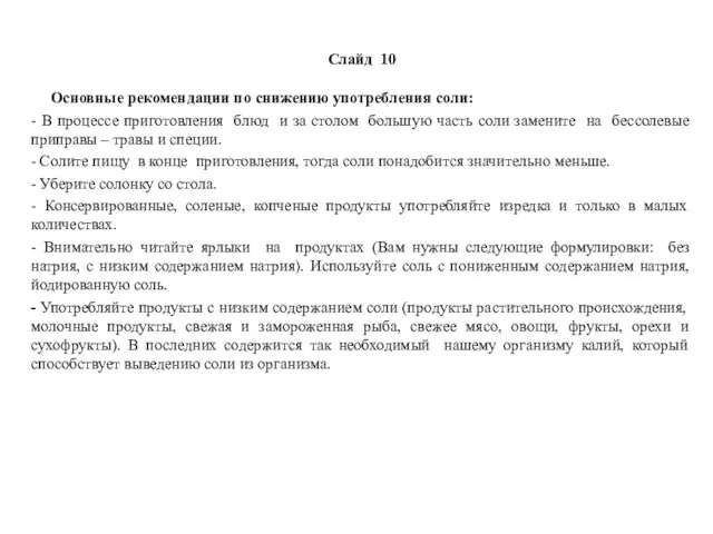 Слайд 10 Основные рекомендации по снижению употребления соли: - В