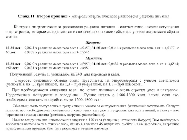 Слайд 11 Второй принцип - контроль энергетического равновесия рациона питания