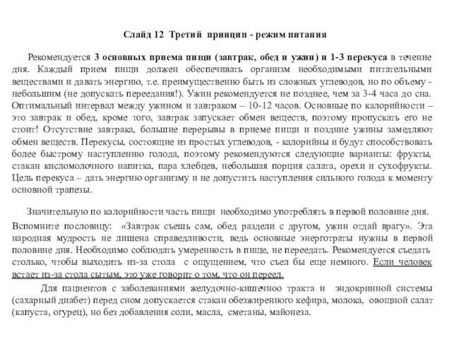 Слайд 12 Третий принцип - режим питания Рекомендуется 3 основных