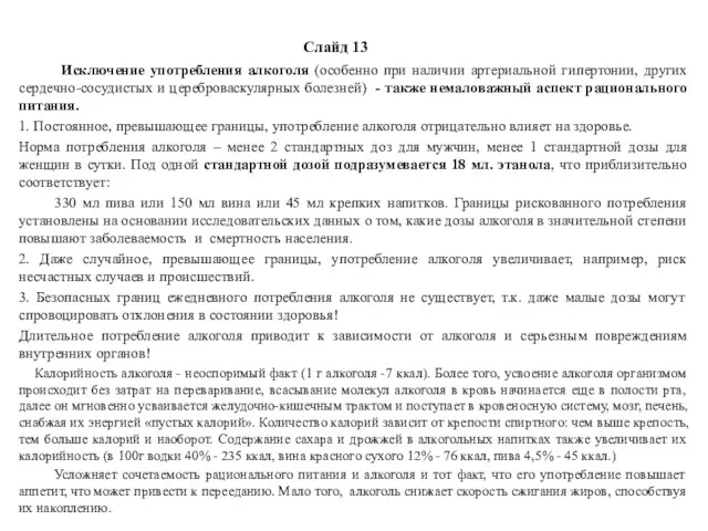 Слайд 13 Исключение употребления алкоголя (особенно при наличии артериальной гипертонии,