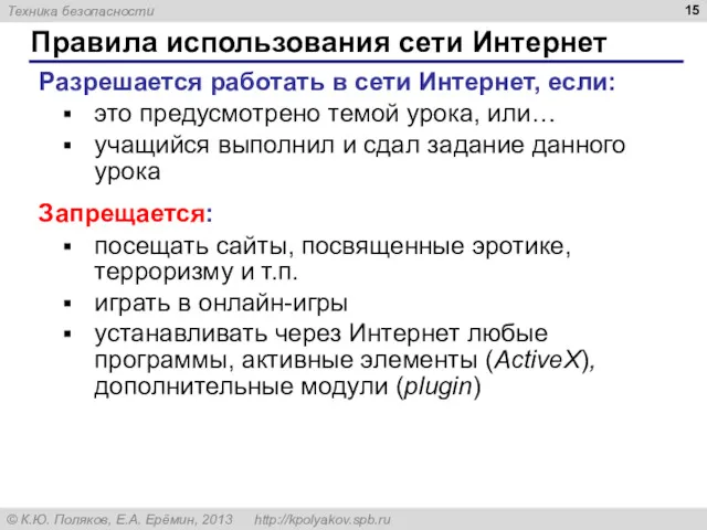 Правила использования сети Интернет Разрешается работать в сети Интернет, если: