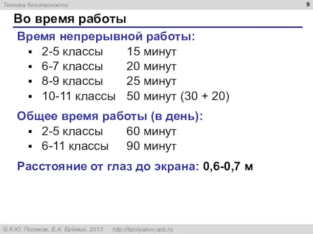 Во время работы Время непрерывной работы: 2-5 классы 15 минут