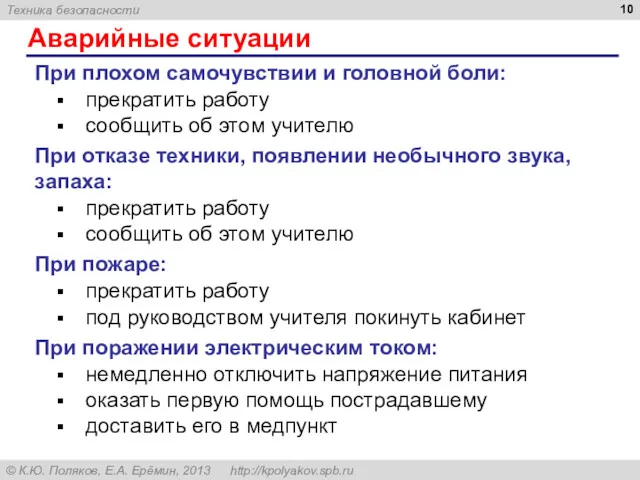 Аварийные ситуации При плохом самочувствии и головной боли: прекратить работу