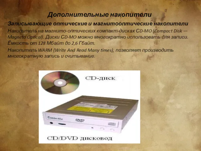 Дополнительные накопители Записывающие оптические и магнитооптические накопители Накопитель на магнито-оптических компакт-дисках СD-MO (Compact