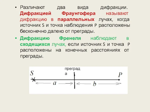 Различают два вида дифракции. Дифракцией Фраунгофера называют дифракцию в параллельных