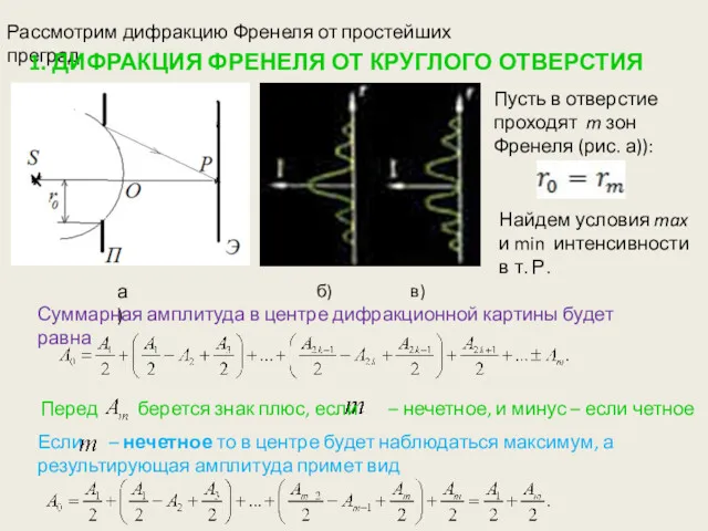 Рассмотрим дифракцию Френеля от простейших преград. 1. ДИФРАКЦИЯ ФРЕНЕЛЯ ОТ