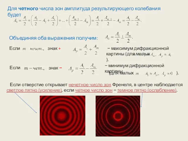 Для четного числа зон амплитуда результирующего колебания будет Объединяя оба