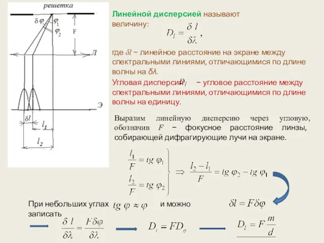 Линейной дисперсией называют величину: Выразим линейную дисперсию через угловую, обозначив