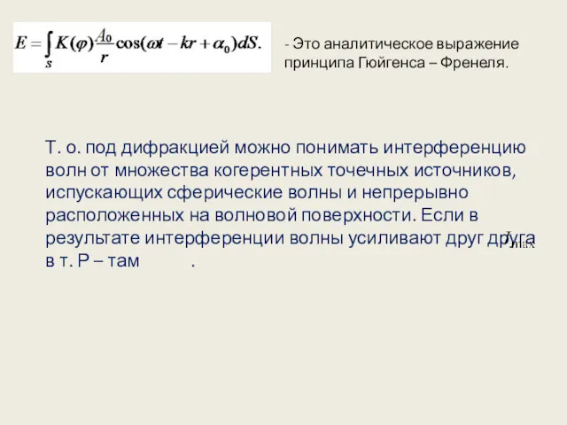 - Это аналитическое выражение принципа Гюйгенса – Френеля. Т. о.