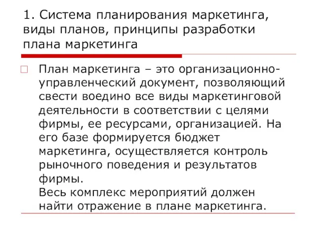 1. Система планирования маркетинга, виды планов, принципы разработки плана маркетинга