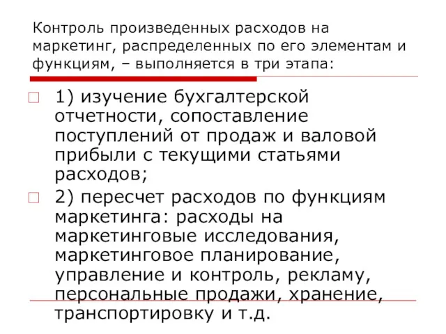 Контроль произведенных расходов на маркетинг, распределенных по его элементам и