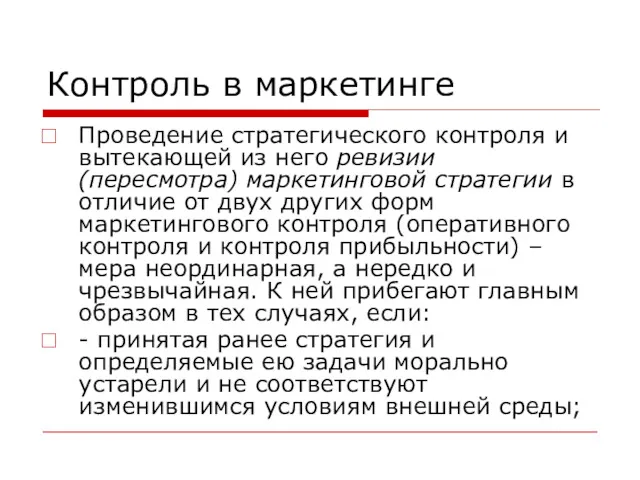 Контроль в маркетинге Проведение стратегического контроля и вытекающей из него