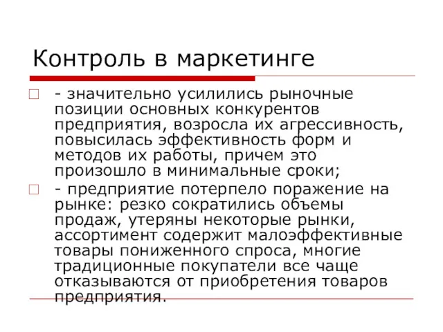 Контроль в маркетинге - значительно усилились рыночные позиции основных конкурентов