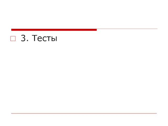 3. Тесты