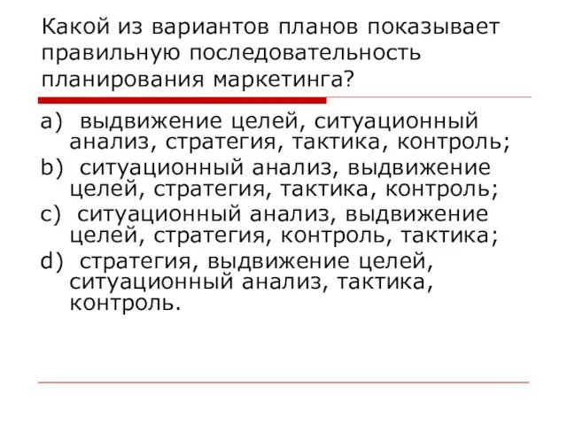 Какой из вариантов планов показывает правильную последовательность планирования маркетинга? a)